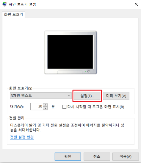 윈도우10 화면보호기 3차원 텍스트 설정