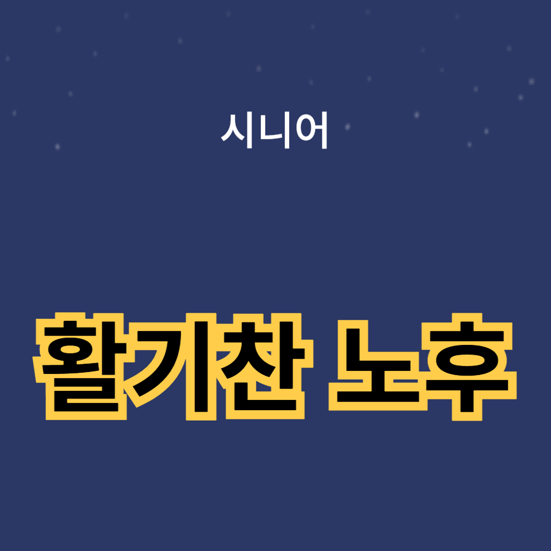 활기찬 노후 생활을 위한 7가지 운동법