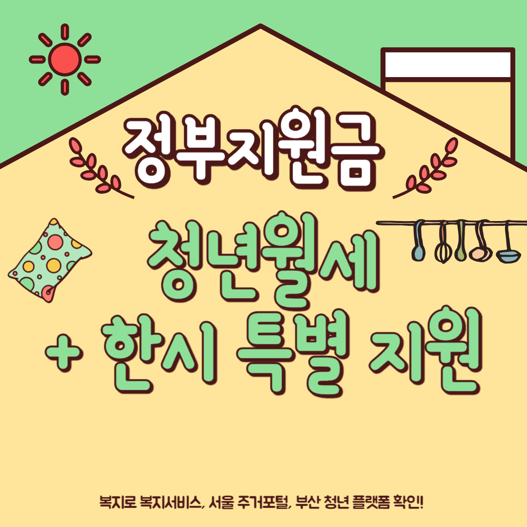 청년 월세 한시 특별지원