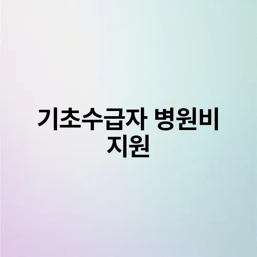 기초수급자 병원비 지원