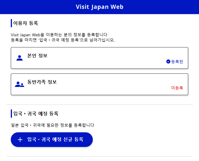 비짓재팬 웹 등록방법 총정리(비자, 숙소, 입국일)
