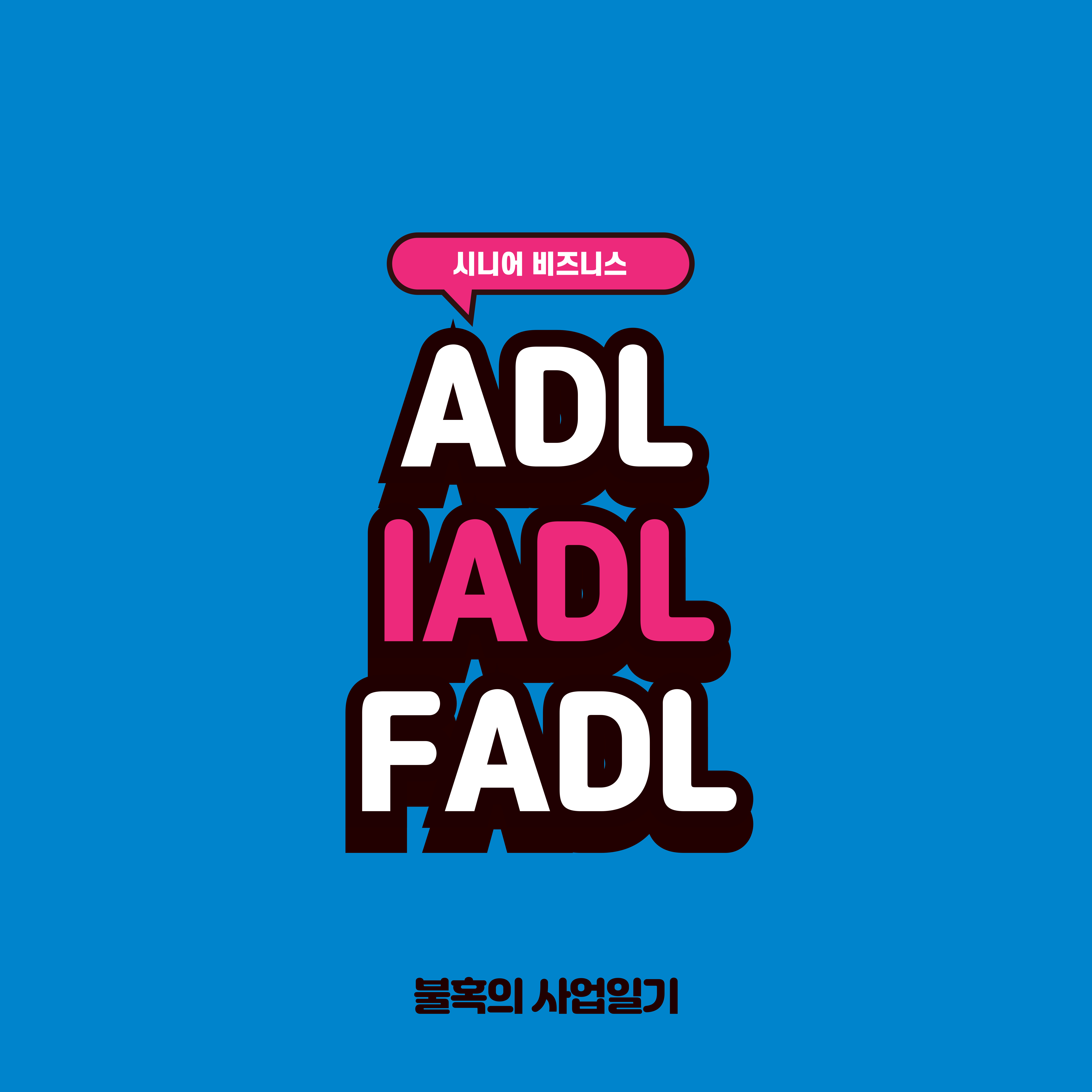 일상생활수행능력 ADL, 도구적 일상생활수행능력 IADL, 기능적 일상생활 수행 능력 FADL