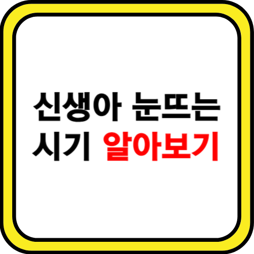 신생아 눈뜨는 시기 알아보기