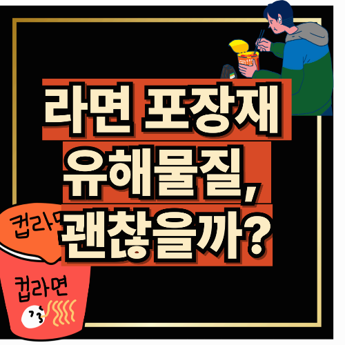 라면 포장재 유해 물질, 괜찮을까?