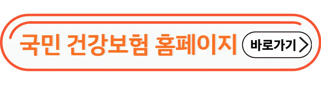 국민건강보험 홈페이지