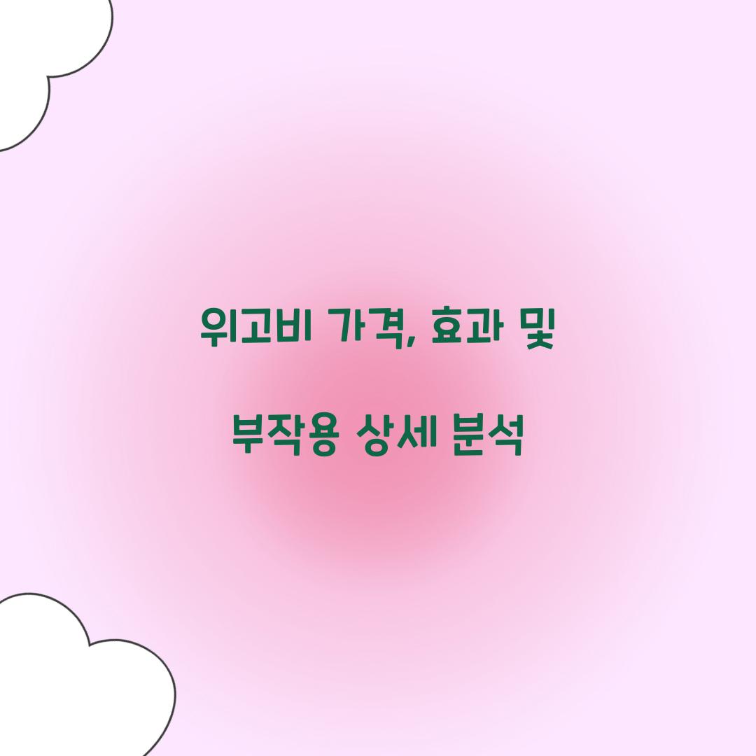위고비 가격