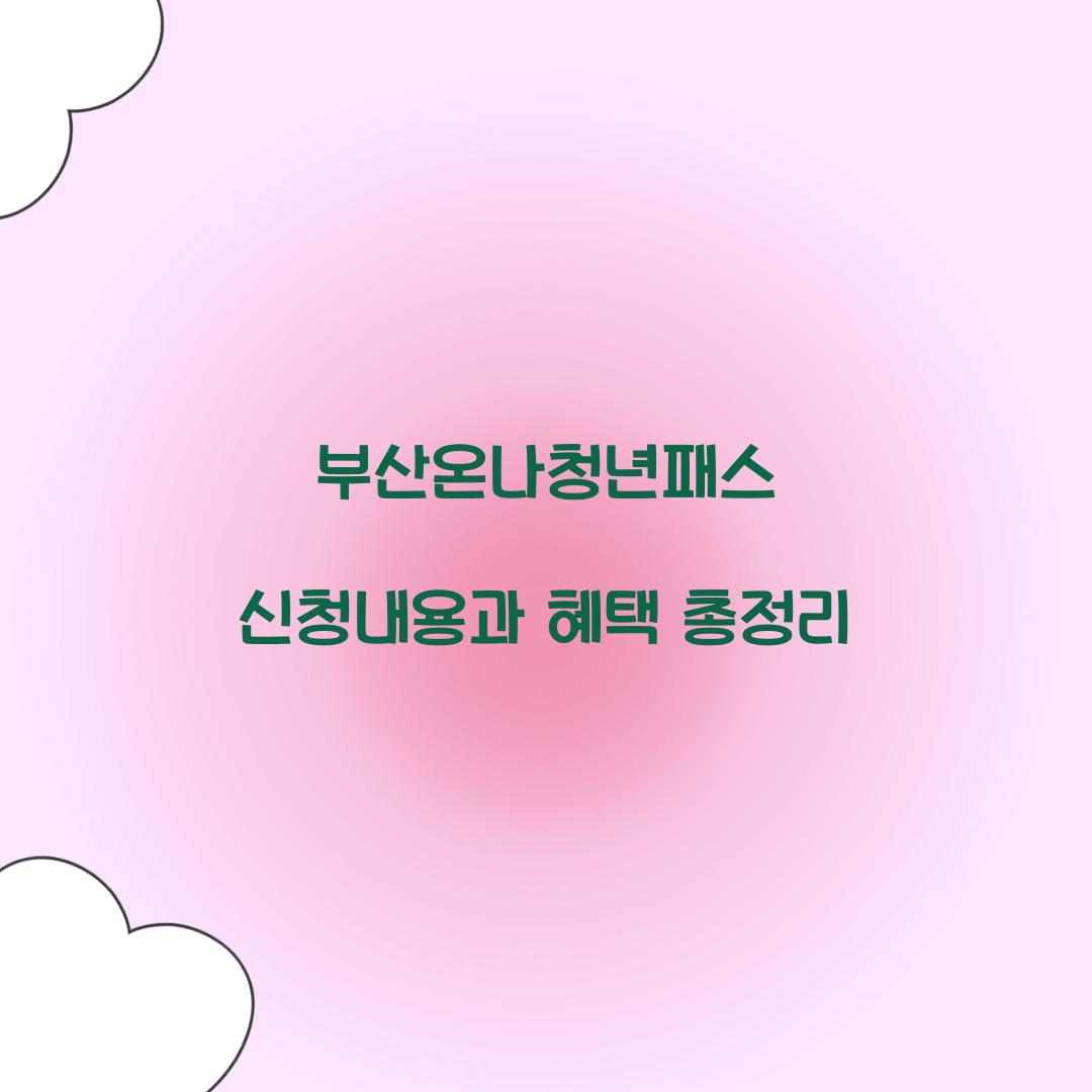 부산온나청년패스 신청내용