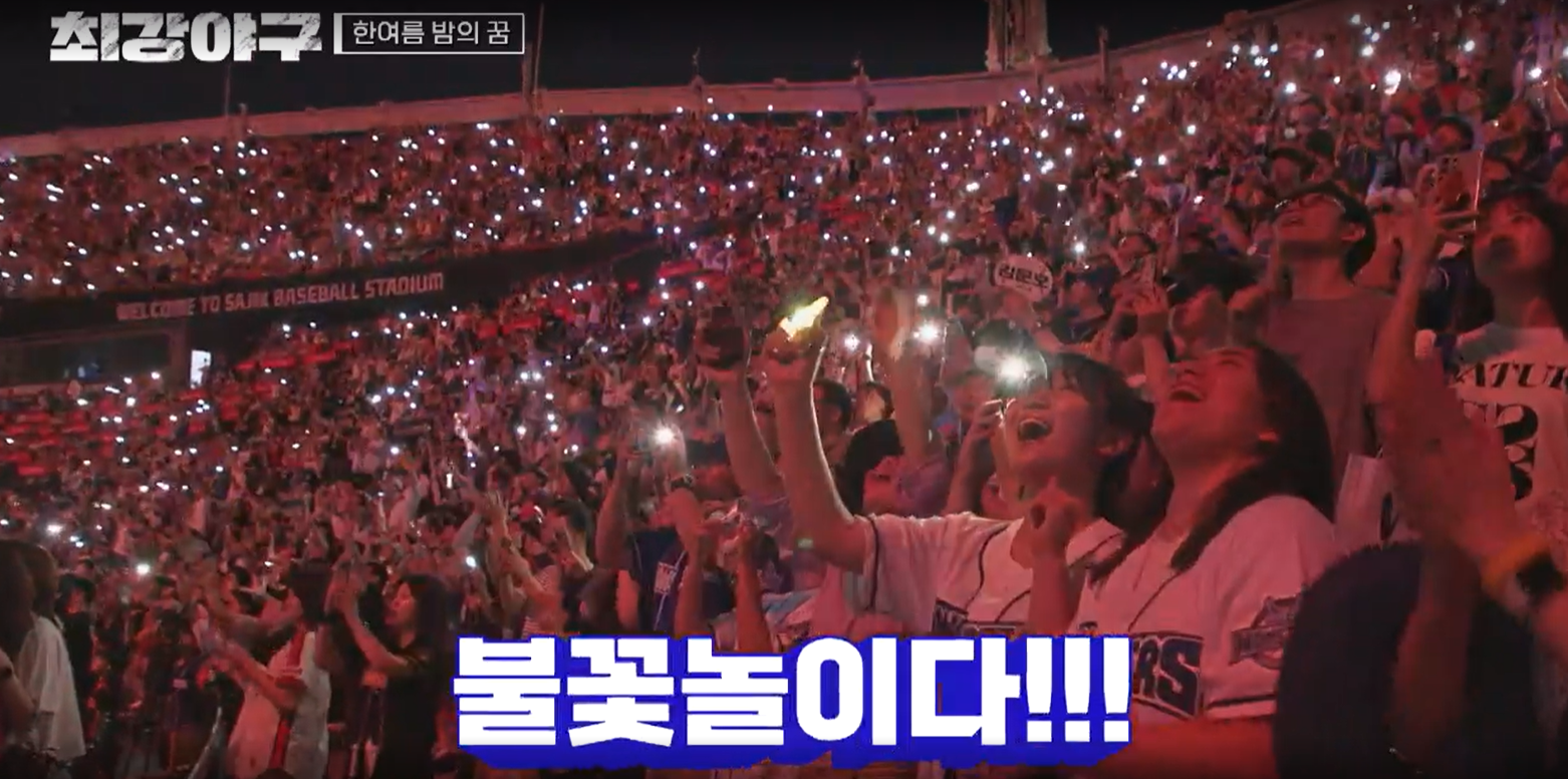 최강야구 시즌3 롯데 자이언츠전 경기 종료 후 불꽃놀이