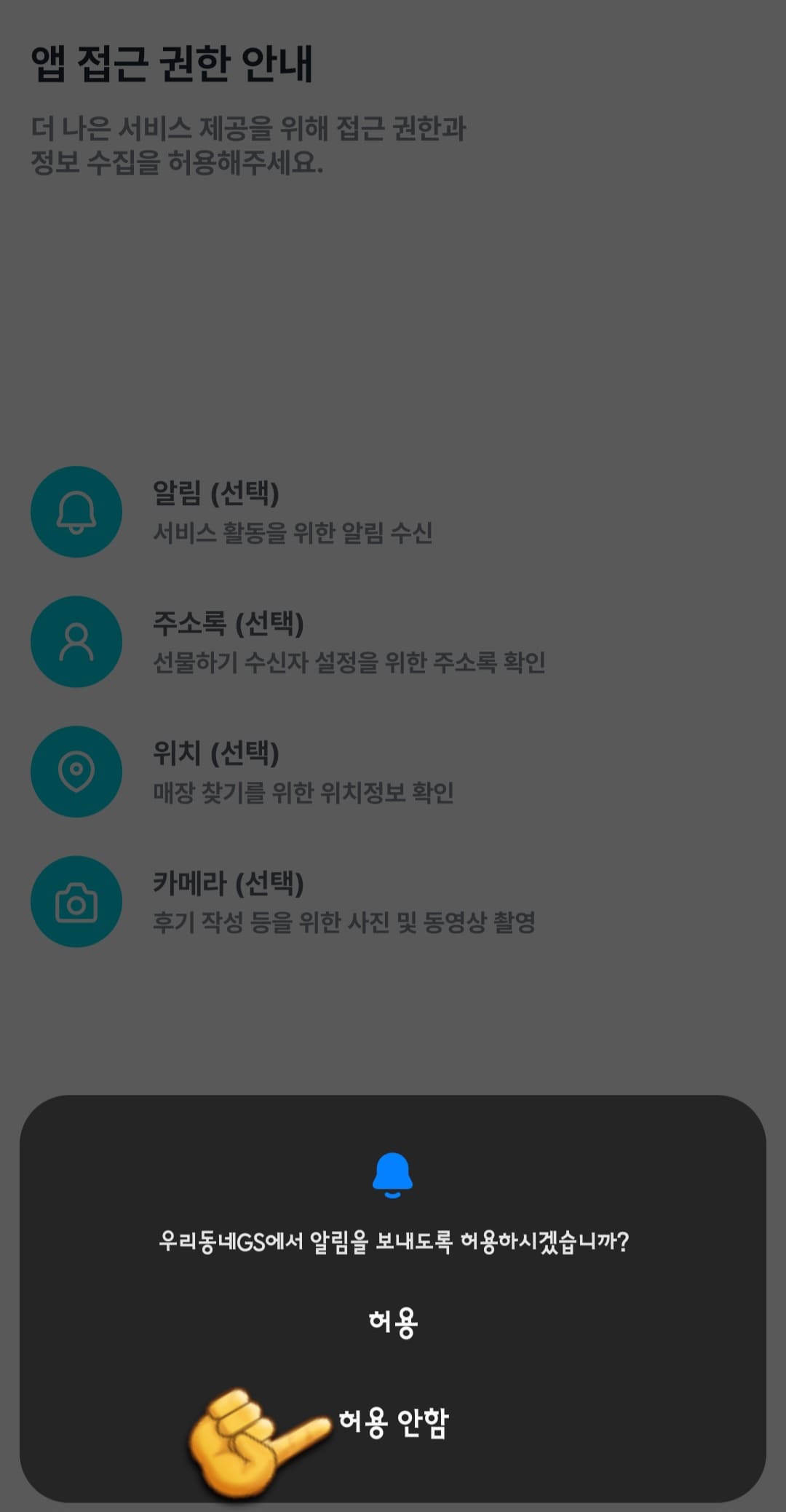 GS25-재고조회-확인-방법-안내-이후-우리동네GS에서-알림을-보내도록-허용하시겠습니까라는-창이-나타나는데요.-여기서-허용-또는-허용-안-함을-선택합니다.