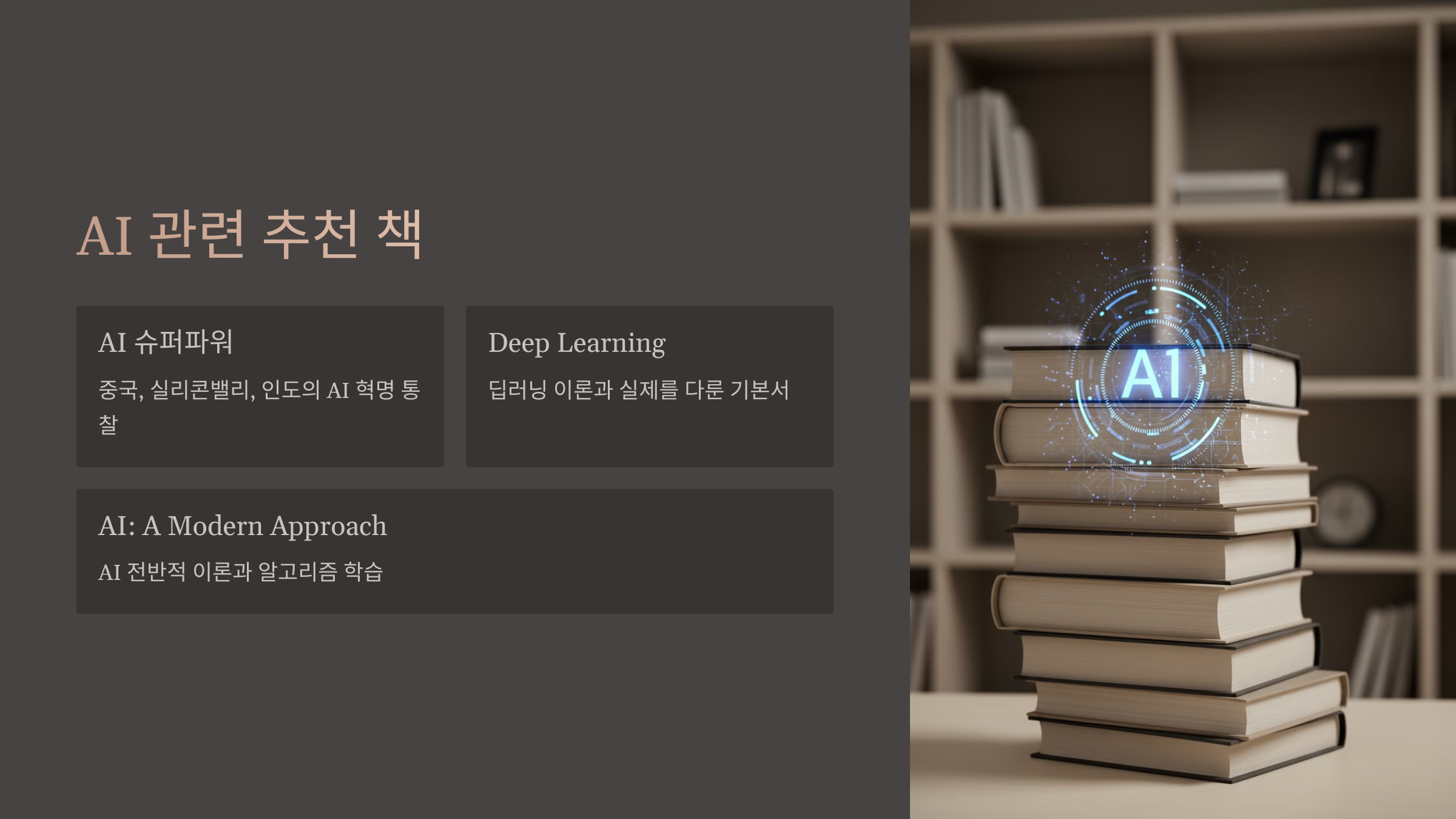AI 관련 추천 책