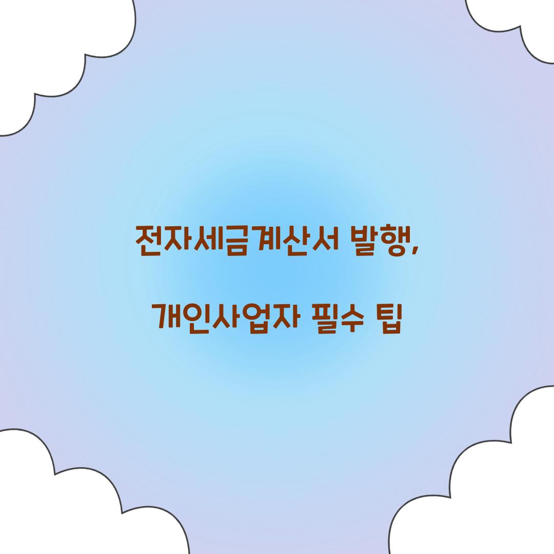 전자세금계산서 발행