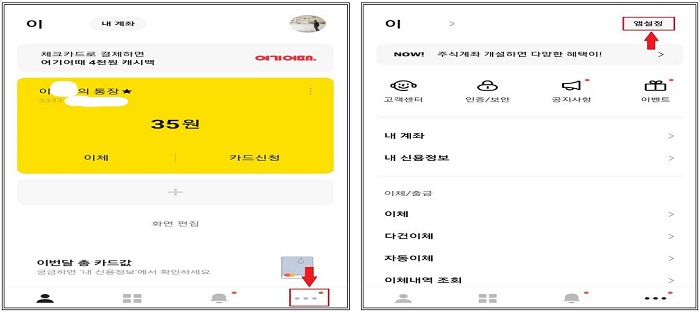 카카오뱅크-앱설정