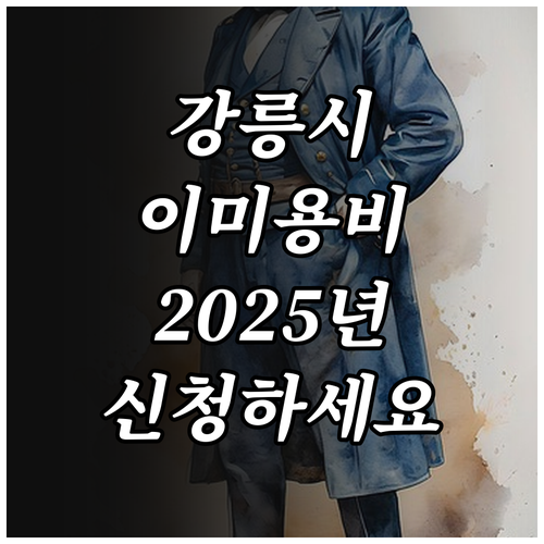 2025 강릉시 어르신 이·미용비 지..