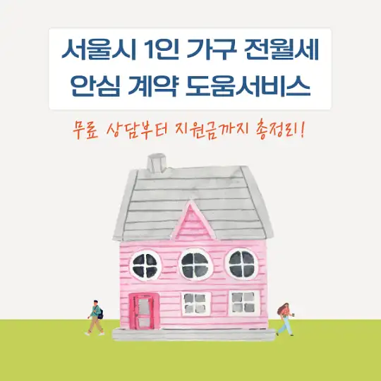 서울시 1인 가구 전월세 안심 계약 도움서비스