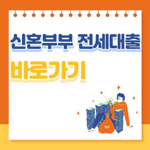 신혼부부 전세대출 바로가기 배너입니다.