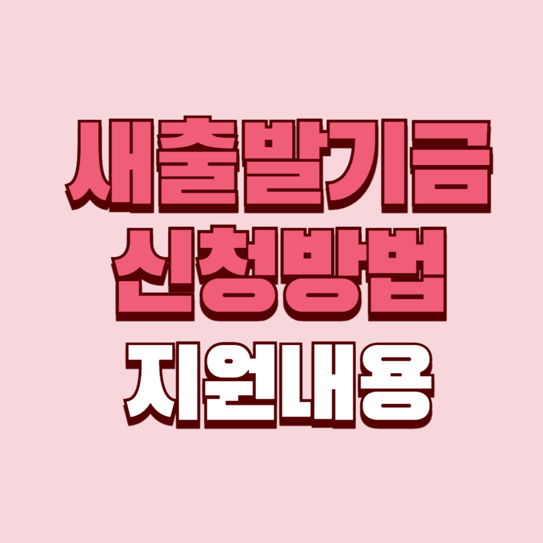 새출발기금 신청방법, 지원내용