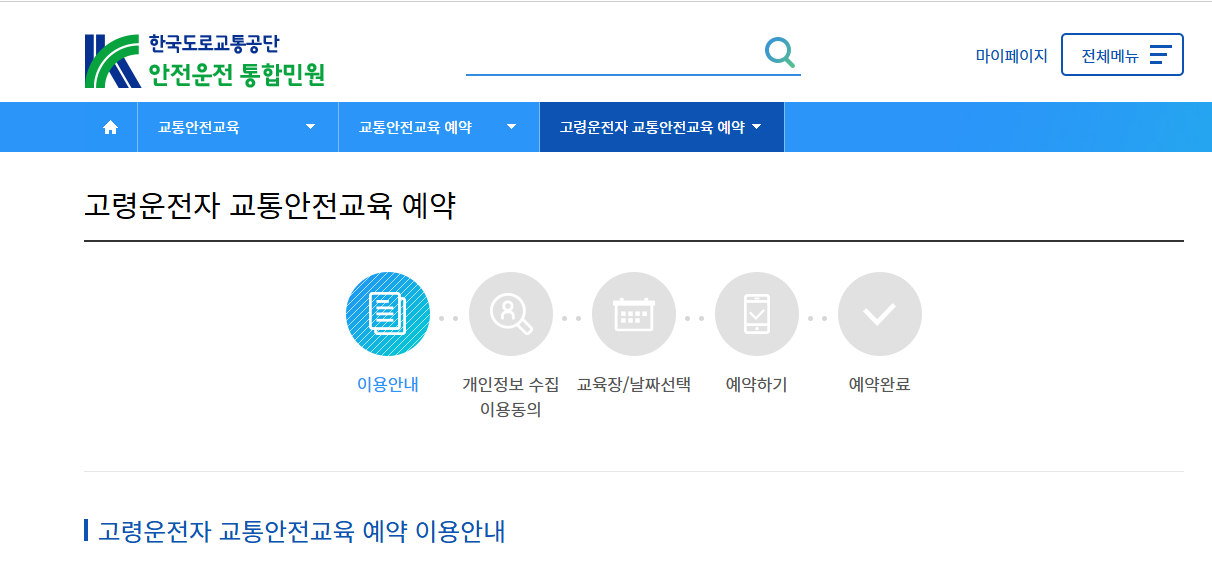 고령운전자 교통안전교육 신청