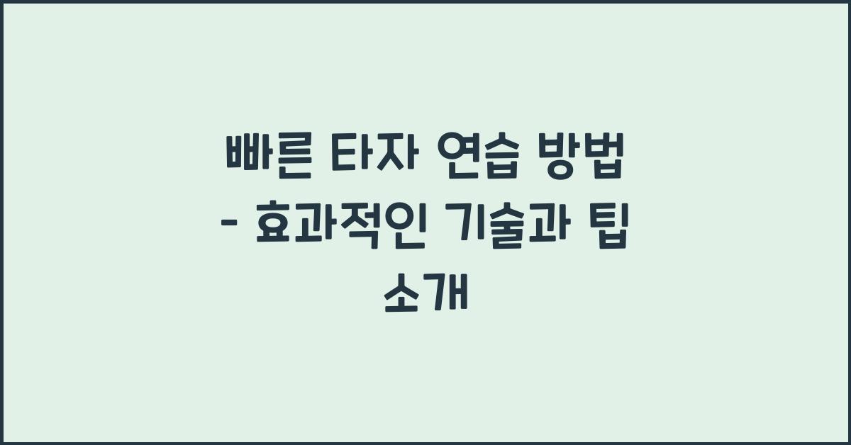 빠른 타자 연습 방법