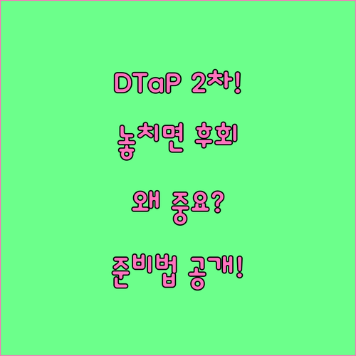 4개월 DTaP 2차 접종, 왜 중요..