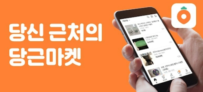 당근마켓 바로가기