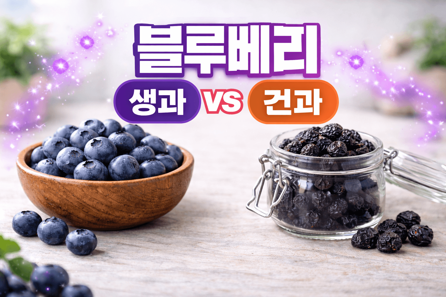 블루베리 생과 건과 비교 (폴리페놀, 안토시아닌, 효능)
