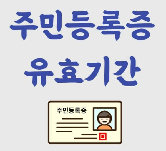 주민등록유효기간