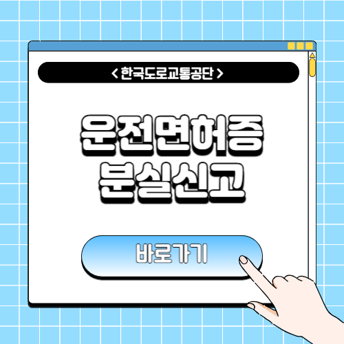 운전면허증 분실신고에 관한 포스팅