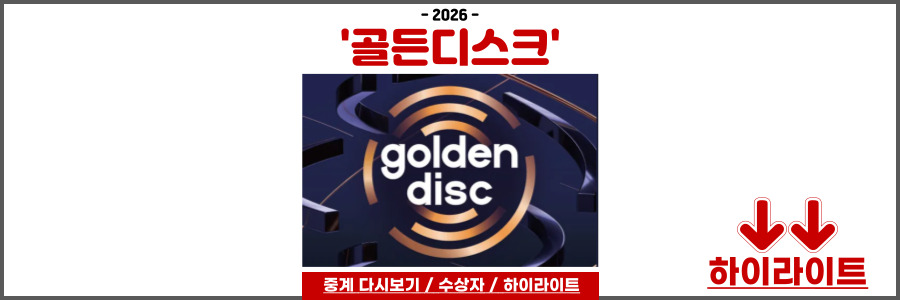 골든디스크 2026