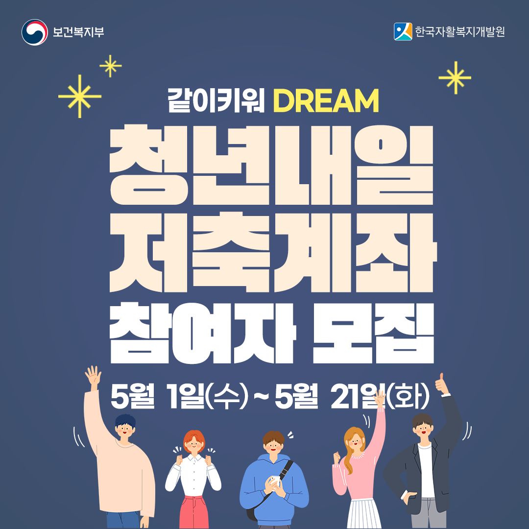 청년내일 저축계좌 참여자 모집 포스터