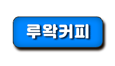 루왁커피란