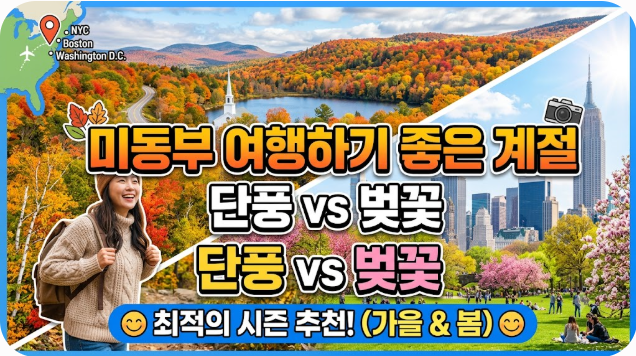 미동부 여행하기 좋은 계절