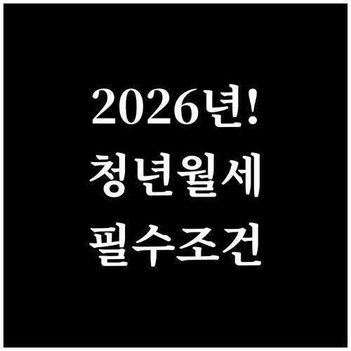 2026 안산 청년월세 지원 청약통장..