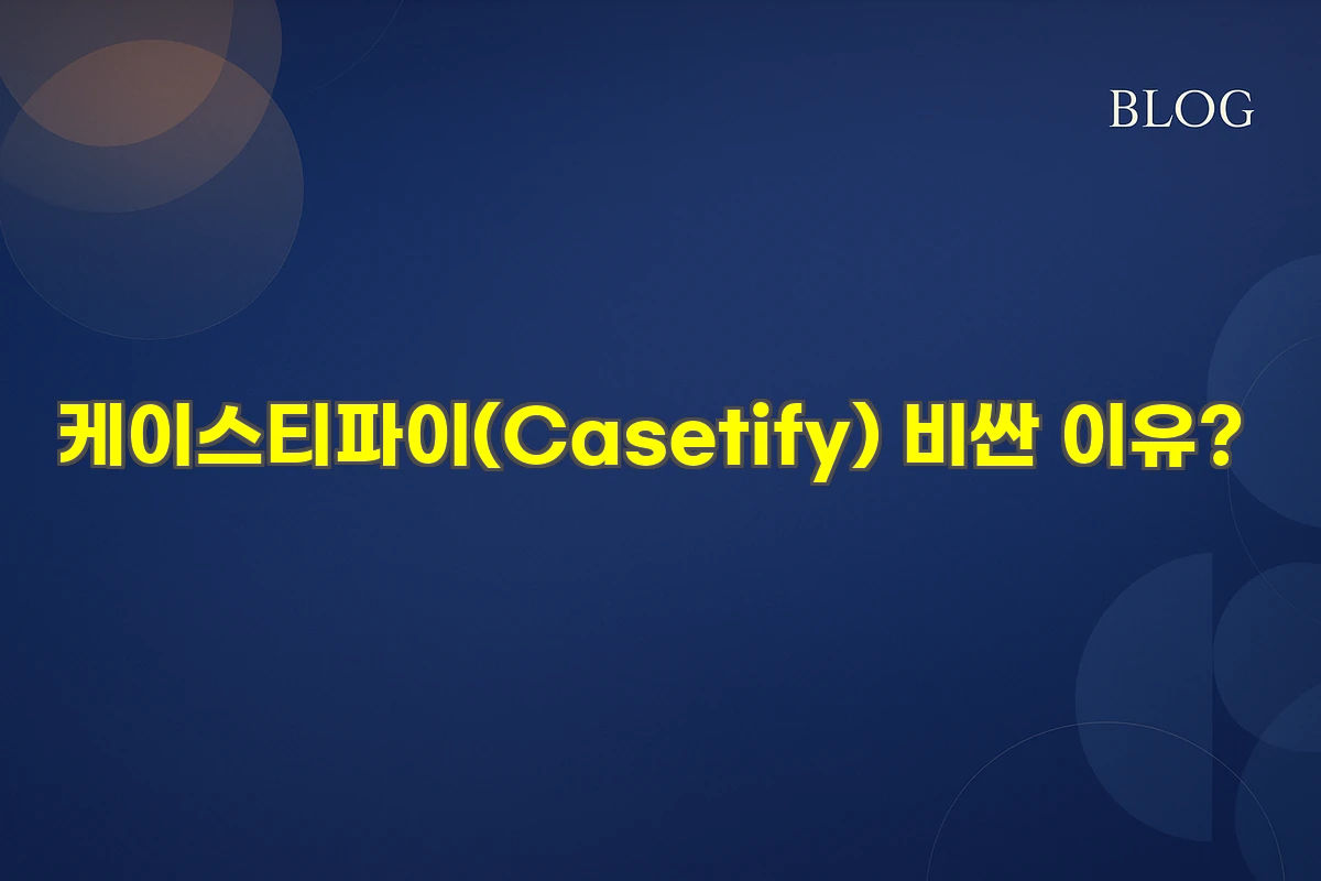 케이스티파이(Casetify) 비싼 이유?