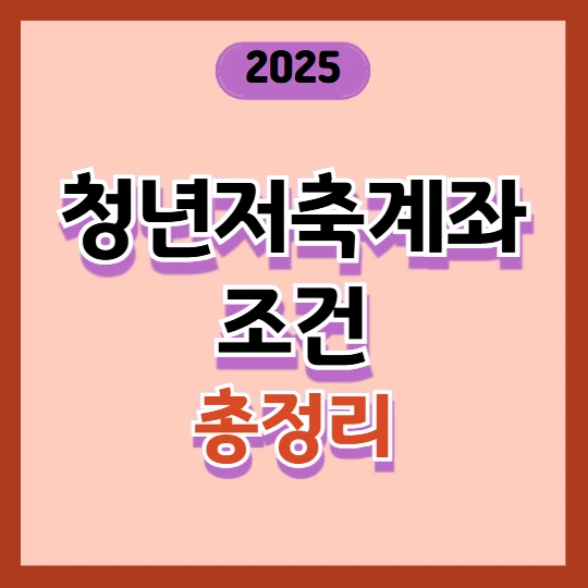청년저축계좌 조건 총정리 : 39세 신청 가능? 공무원도 가능한지 알려드립니다