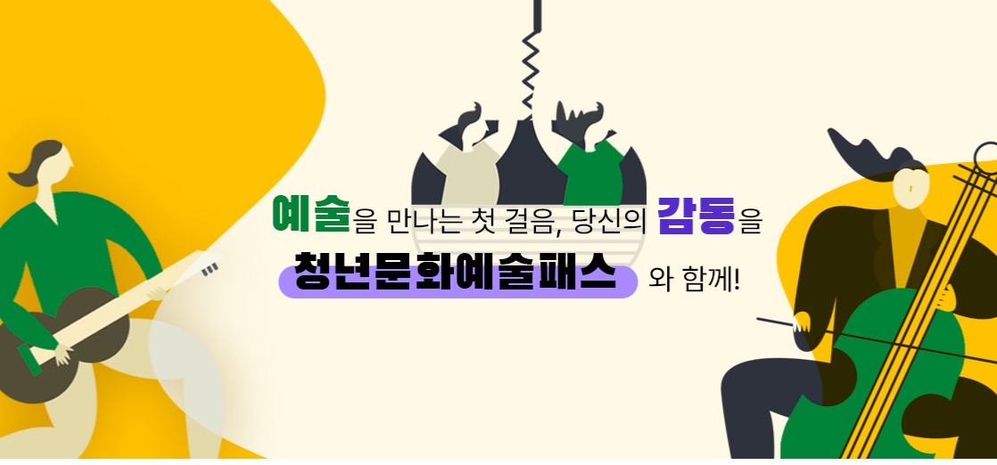 청년문화예술패스신청