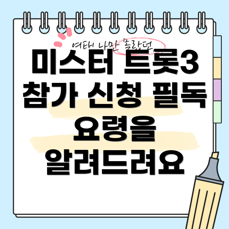 미스터트롯3 참가 신청