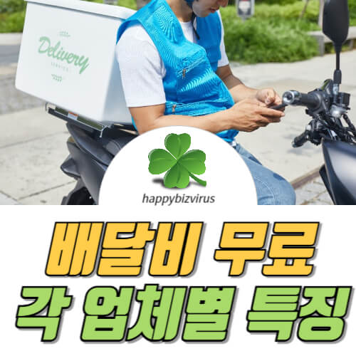 배달비 무료&#44; 각 업체별 특징 썸네일 이미지
