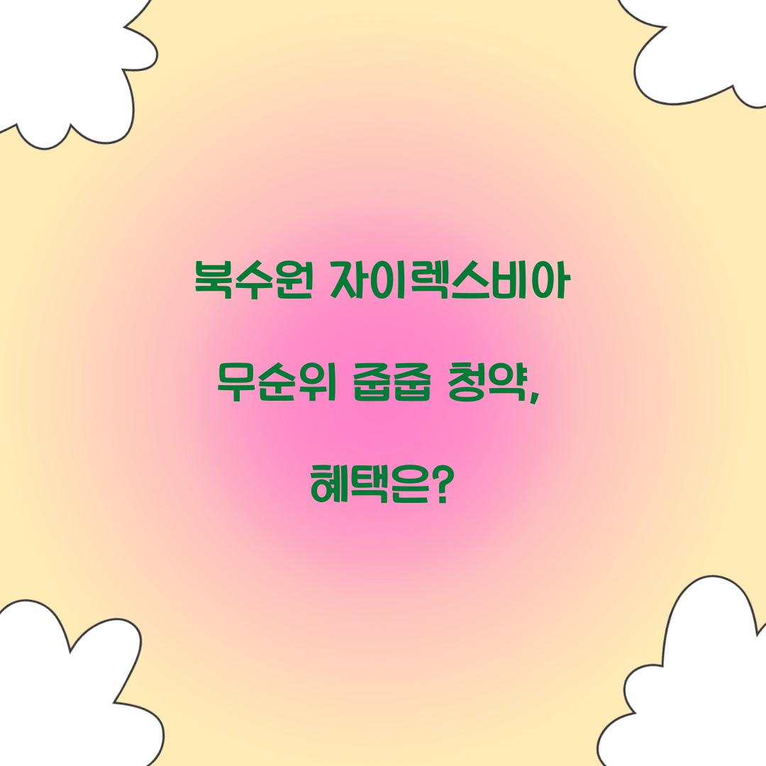 북수원 자이렉스비아 줍줍 청약