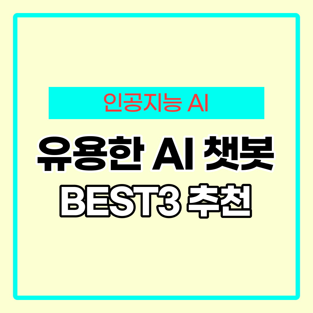 인공지능 챗봇