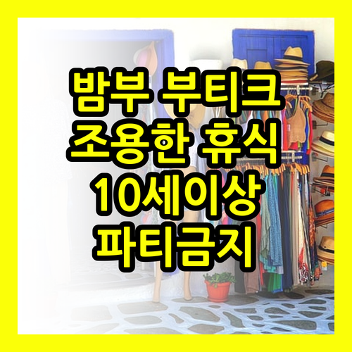 밤부 부티크 홈스테이.. 자연 속 조