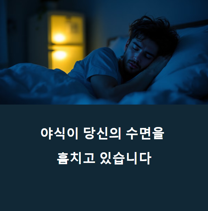 야식 유혹 완전히 끊는 5가지 비법! 수면 전문가의 놀라운 조언에 대한 이미지