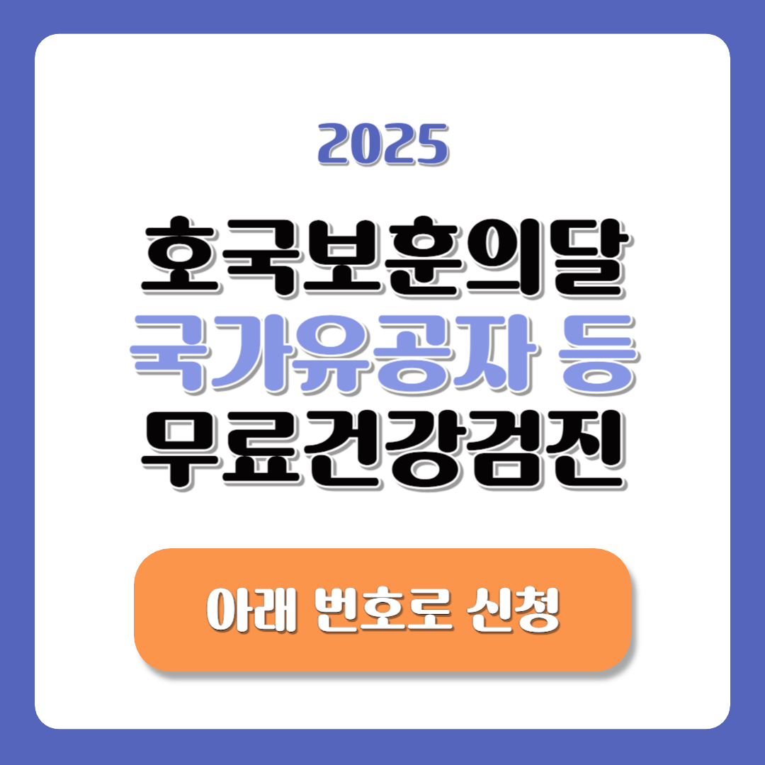 국가유공자 무료 건강검진