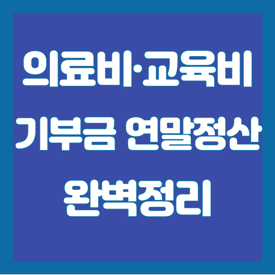 2026 연말정산 의료비 교육비 기부금 세액공제 혜택과 안경구입비 학원비 영수증 챙기는 법 정리 썸네일