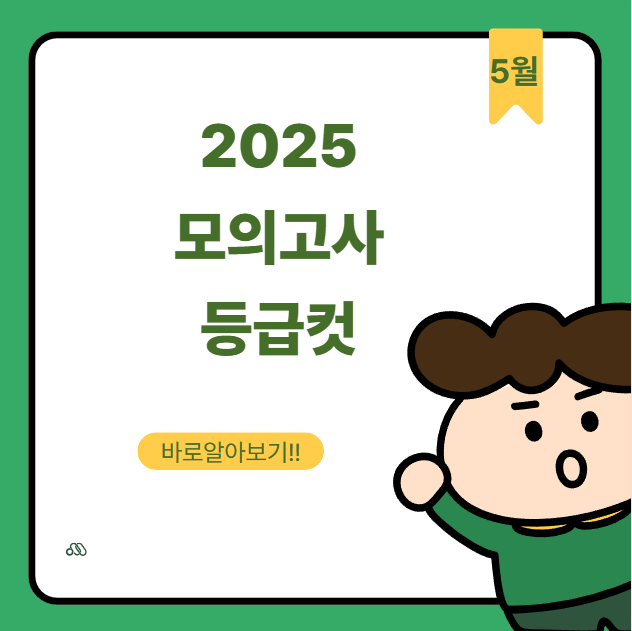2025 5월 모의고사 등급컷 쉬웠다??