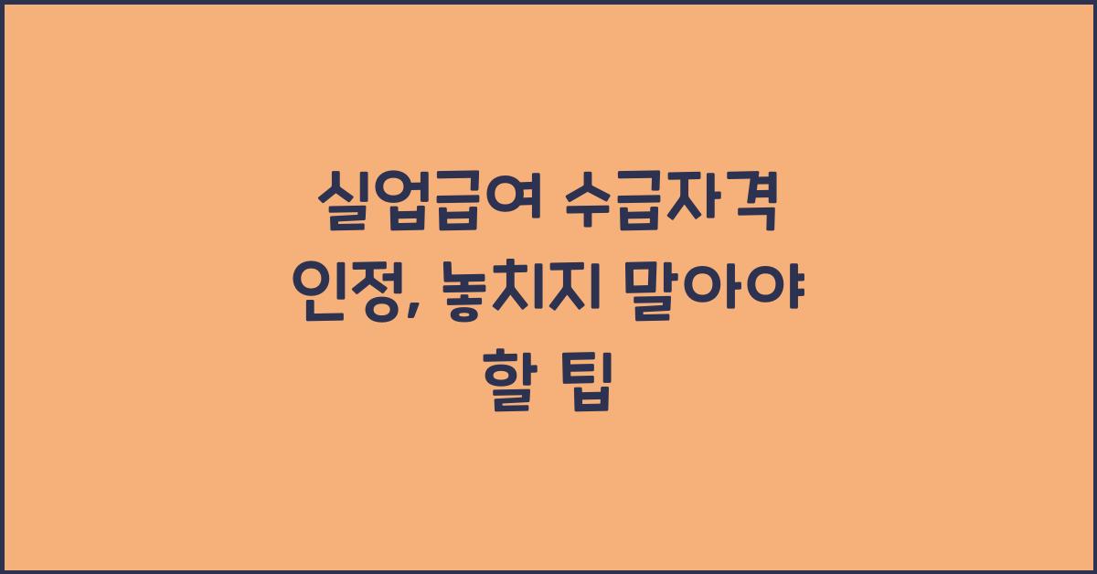 실업급여 수급자격 인정