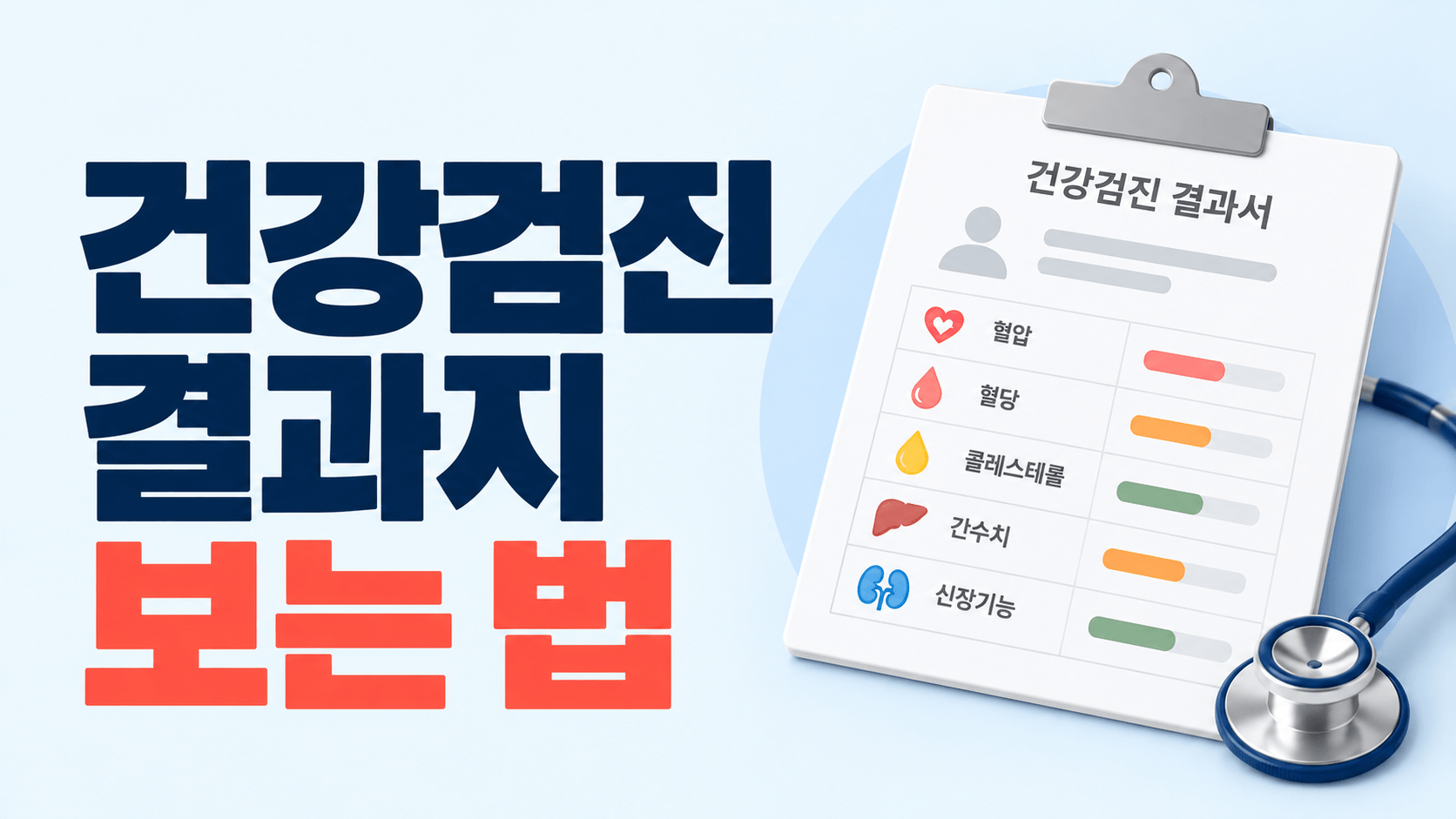건강검진 결과지 보는 법｜혈압&middot;혈당&middot;콜레스테롤&middot;간수치 의미와 재검 기준