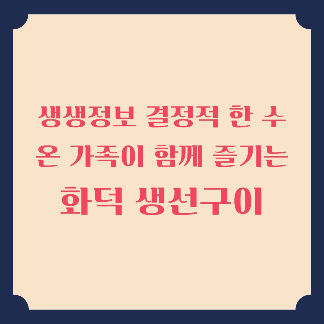 생생정보 결정적 한 수 화덕 생선구이 맛집 정보