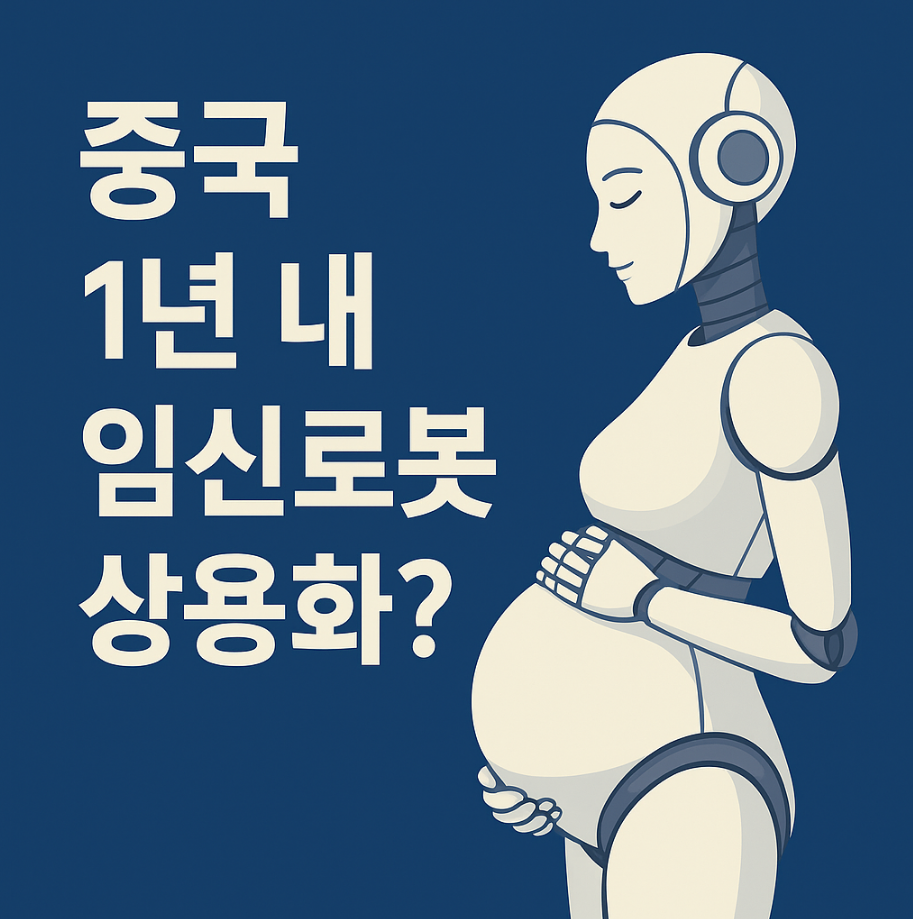 로봇이 임산부처럼 배가 나온 이미지