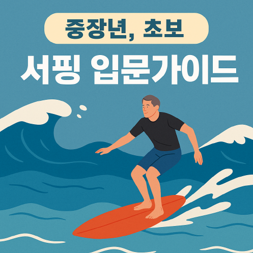 중장년과 초보자를 위한 서핑 입문 가이드 - 나이도, 처음이라도 상관없다!
