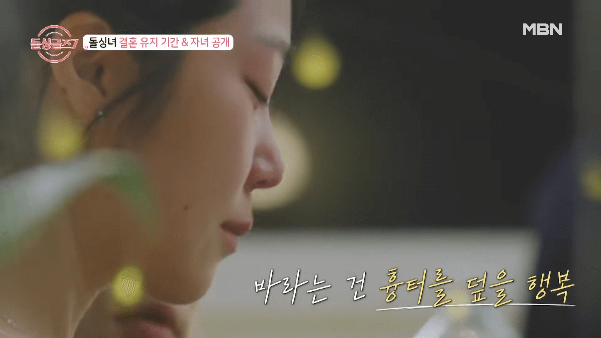 돌싱글즈7 여성 출연진 자녀 공개 